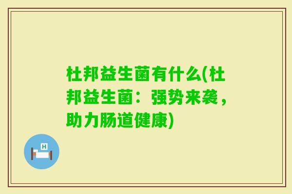 杜邦益生菌有什么(杜邦益生菌：强势来袭，助力肠道健康)