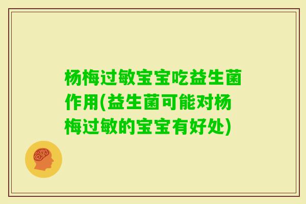 杨梅宝宝吃益生菌作用(益生菌可能对杨梅的宝宝有好处)