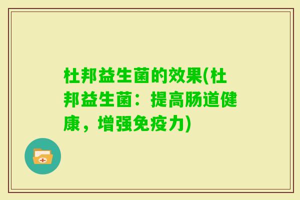 杜邦益生菌的效果(杜邦益生菌：提高肠道健康，增强力)