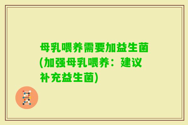 母乳喂养需要加益生菌(加强母乳喂养：建议补充益生菌)