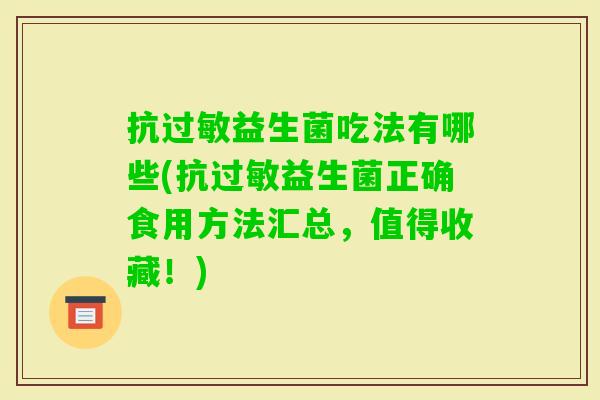 抗益生菌吃法有哪些(抗益生菌正确食用方法汇总，值得收藏！)