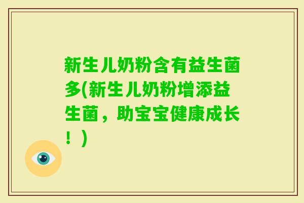 新生儿奶粉含有益生菌多(新生儿奶粉增添益生菌，助宝宝健康成长！)