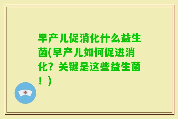 早产儿促消化什么益生菌(早产儿如何促进消化？关键是这些益生菌！)