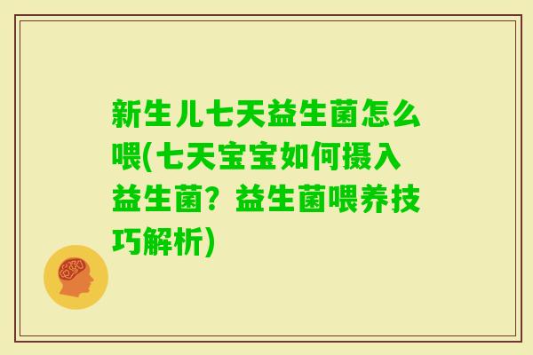 新生儿七天益生菌怎么喂(七天宝宝如何摄入益生菌？益生菌喂养技巧解析)