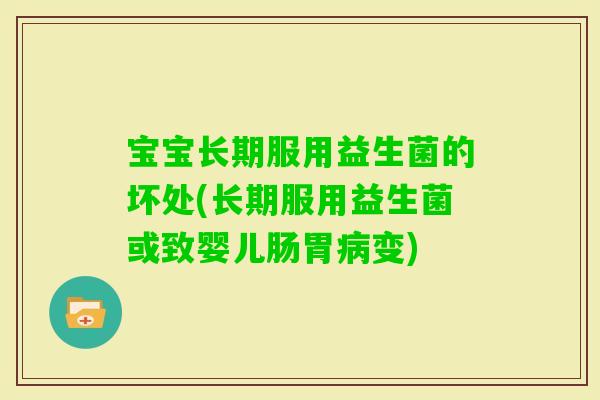 宝宝长期服用益生菌的坏处(长期服用益生菌或致婴儿肠胃变)