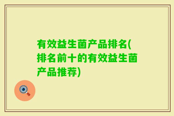 有效益生菌产品排名(排名前十的有效益生菌产品推荐)