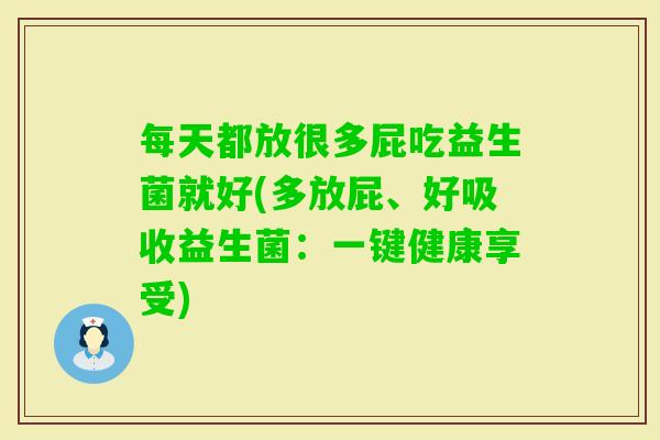 每天都放很多屁吃益生菌就好(多放屁、好吸收益生菌：一键健康享受)