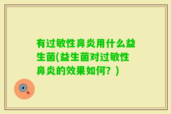 有性用什么益生菌(益生菌对性的效果如何？)