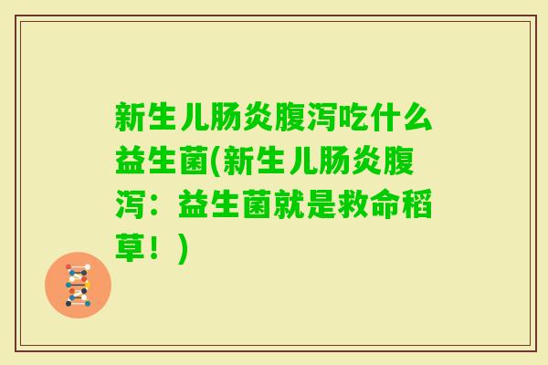 新生儿吃什么益生菌(新生儿：益生菌就是救命稻草！)