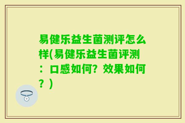 易健乐益生菌测评怎么样(易健乐益生菌评测:口感如何?效果如何?) 易健乐益生菌测评怎么样(易健乐益生菌评测:口感如何?效果如何?)