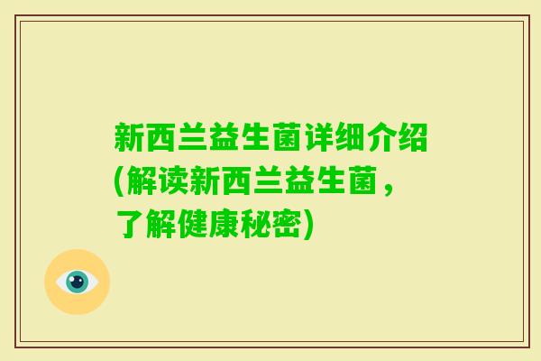 新西兰益生菌详细介绍(解读新西兰益生菌，了解健康秘密)