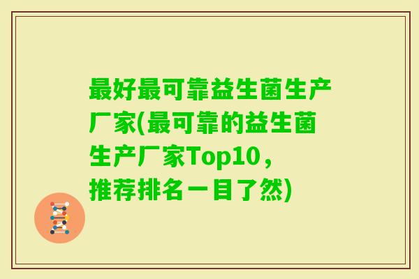 好可靠益生菌生产厂家(可靠的益生菌生产厂家Top10,推荐排名一目了然) 好可靠益生菌生产厂家(可靠的益生菌生产厂家Top10,推荐排名一目了然)