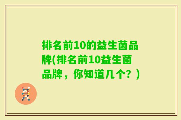 排名前10的益生菌品牌(排名前10益生菌品牌，你知道几个？)