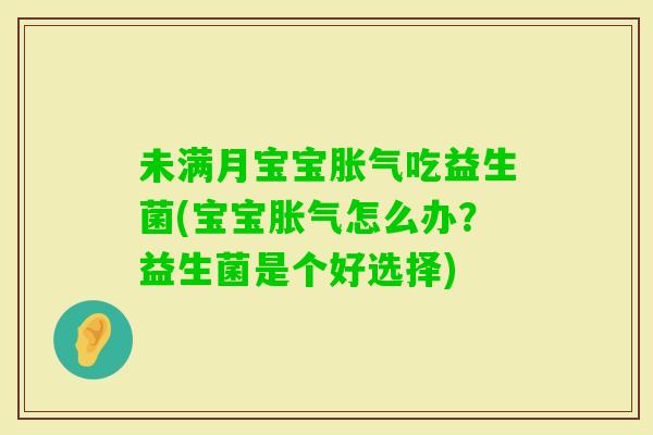 未满月宝宝吃益生菌(宝宝怎么办？益生菌是个好选择)