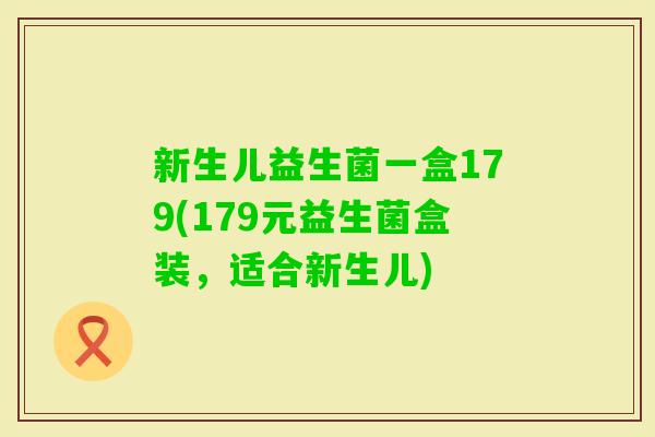 新生儿益生菌一盒179(179元益生菌盒装，适合新生儿)