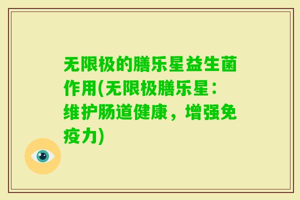 无限极的膳乐星益生菌作用(无限极膳乐星：维护肠道健康，增强力)