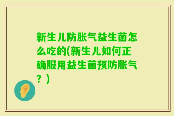 新生儿防益生菌怎么吃的(新生儿如何正确服用益生菌？)