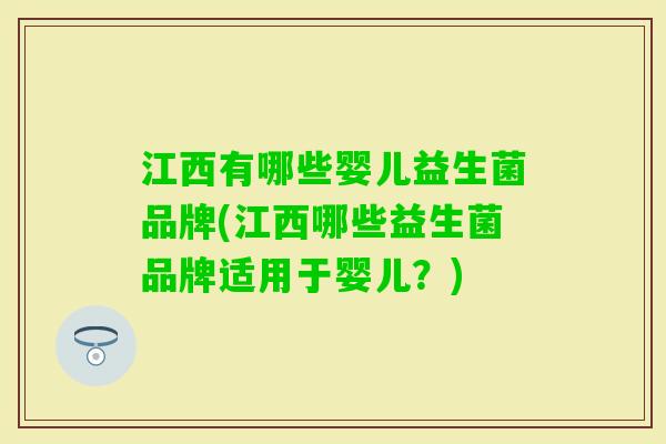 江西有哪些婴儿益生菌品牌(江西哪些益生菌品牌适用于婴儿？)