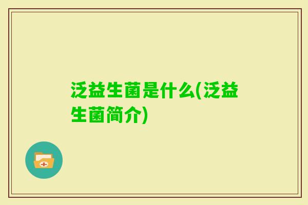 泛益生菌是什么(泛益生菌简介)