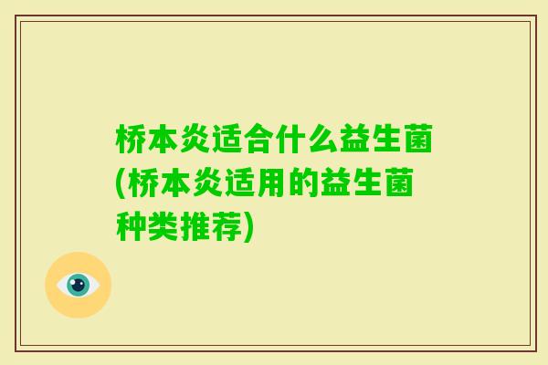 桥本炎适合什么益生菌(桥本炎适用的益生菌种类推荐)