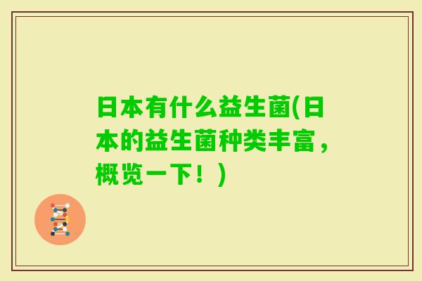 日本有什么益生菌(日本的益生菌种类丰富，概览一下！)