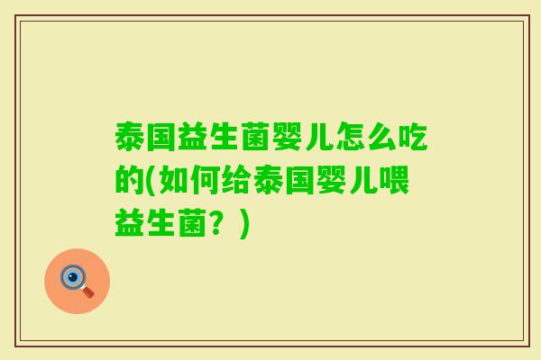 泰国益生菌婴儿怎么吃的(如何给泰国婴儿喂益生菌？)