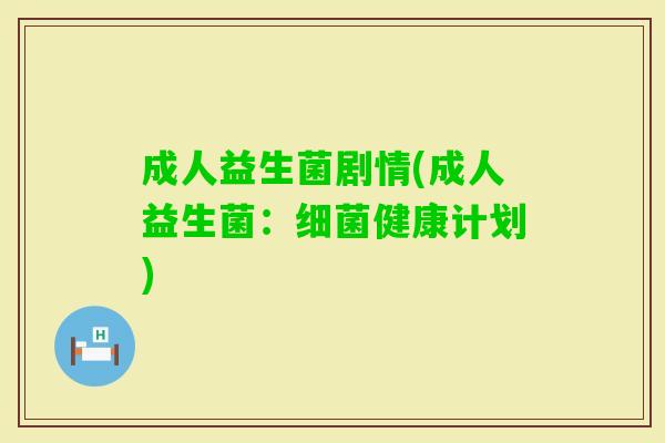 成人益生菌剧情(成人益生菌：健康计划)