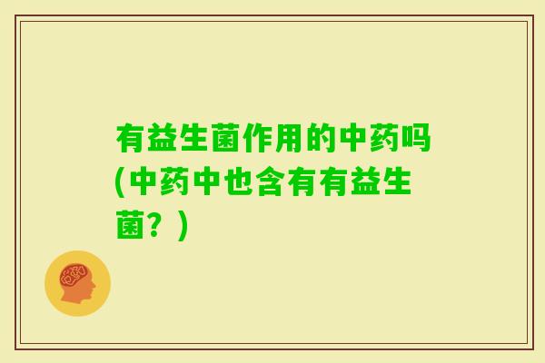 有益生菌作用的吗(中也含有有益生菌？)