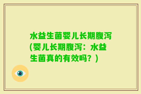 水益生菌婴儿长期(婴儿长期：水益生菌真的有效吗？)