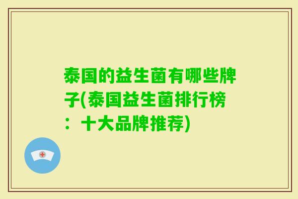 泰国的益生菌有哪些牌子(泰国益生菌排行榜：十大品牌推荐)