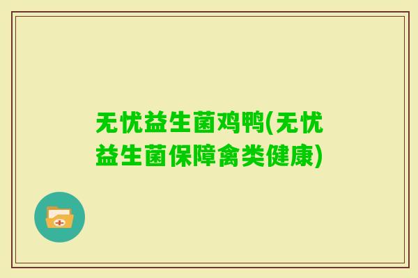 无忧益生菌鸡鸭(无忧益生菌保障禽类健康)