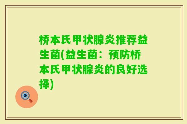 桥本氏炎推荐益生菌(益生菌：桥本氏炎的良好选择)