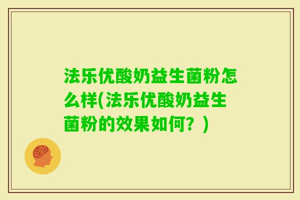 法乐优酸奶益生菌粉怎么样(法乐优酸奶益生菌粉的效果如何？)