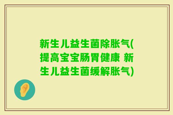 新生儿益生菌除(提高宝宝肠胃健康 新生儿益生菌缓解)