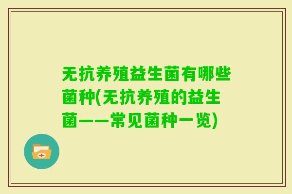 无抗养殖益生菌有哪些菌种(无抗养殖的益生菌——常见菌种一览)