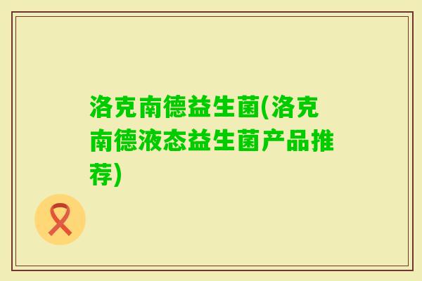 洛克南德益生菌(洛克南德液态益生菌产品推荐)