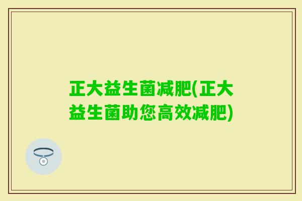 正大益生菌(正大益生菌助您高效)