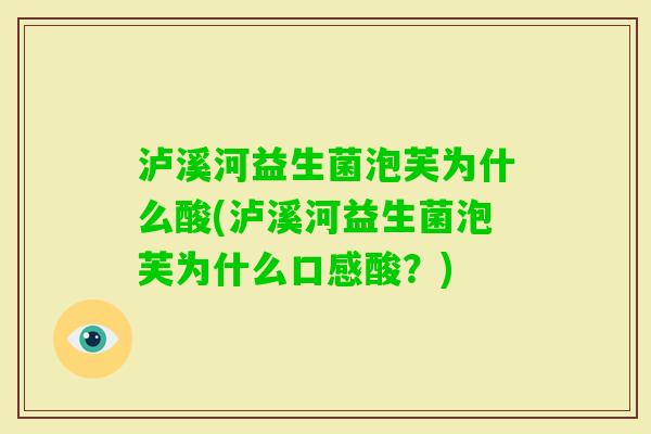 泸溪河益生菌泡芙为什么酸(泸溪河益生菌泡芙为什么口感酸？)