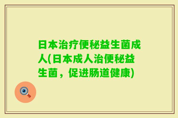 日本益生菌成人(日本成人益生菌,促进肠道健康) 日本益生菌成人(日本成人益生菌,促进肠道健康)