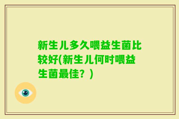 新生儿多久喂益生菌比较好(新生儿何时喂益生菌佳？)