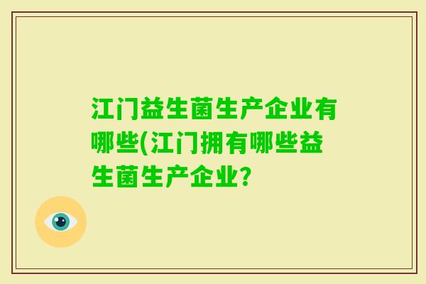 江门益生菌生产企业有哪些(江门拥有哪些益生菌生产企业? 江门益生菌生产企业有哪些(江门拥有哪些益生菌生产企业?