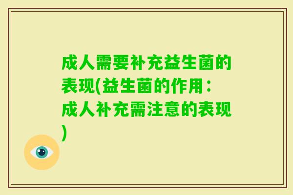 成人需要补充益生菌的表现(益生菌的作用：成人补充需注意的表现)