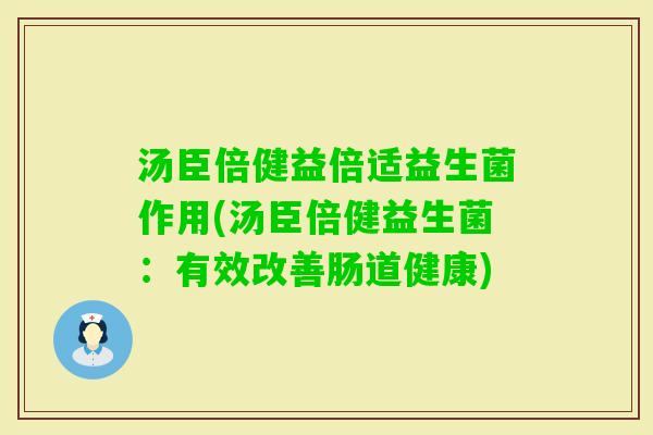 汤臣倍健益倍适益生菌作用(汤臣倍健益生菌：有效改善肠道健康)