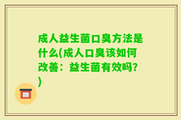 成人益生菌方法是什么(成人该如何改善：益生菌有效吗？)