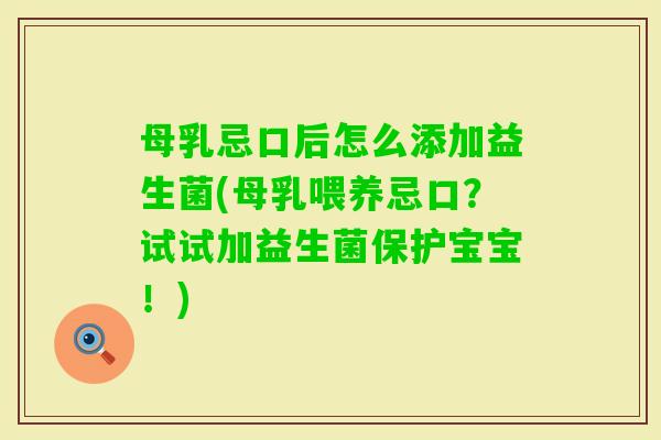 母乳忌口后怎么添加益生菌(母乳喂养忌口？试试加益生菌保护宝宝！)