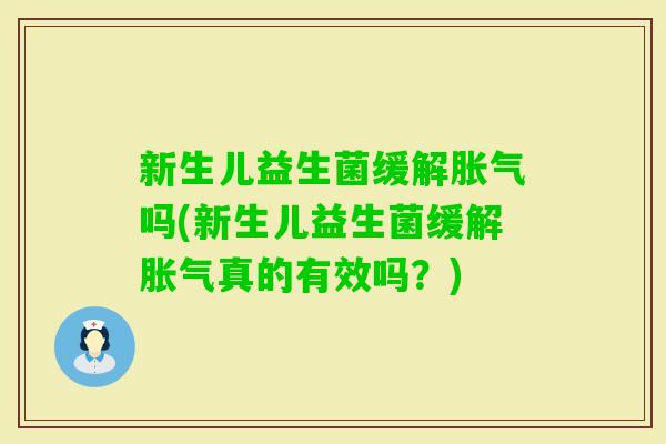 新生儿益生菌缓解吗(新生儿益生菌缓解真的有效吗？)