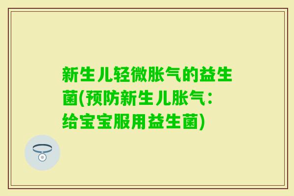 新生儿轻微的益生菌(新生儿:给宝宝服用益生菌) 新生儿轻微的益生菌(新生儿:给宝宝服用益生菌)