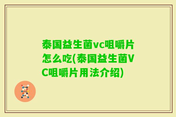 泰国益生菌vc咀嚼片怎么吃(泰国益生菌VC咀嚼片用法介绍)