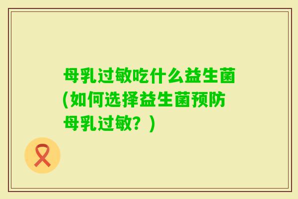 母乳吃什么益生菌(如何选择益生菌母乳？)