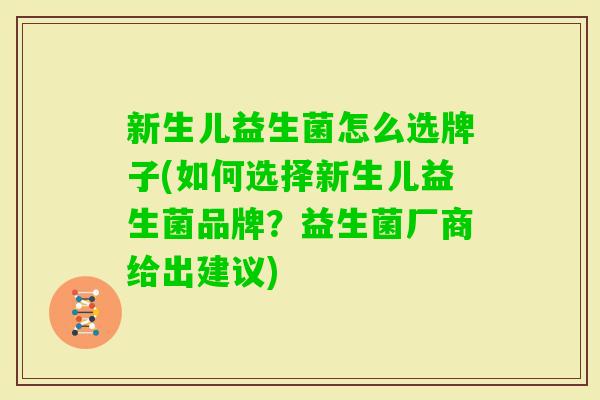 新生儿益生菌怎么选牌子(如何选择新生儿益生菌品牌？益生菌厂商给出建议)